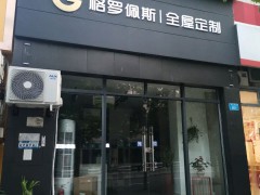 格罗佩斯全屋定制(重庆店)