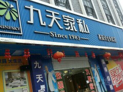 九天家私(茶园长生专卖店)