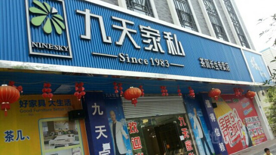 cq0088九天家私(茶园长生专卖店)