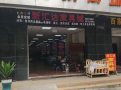 新汇达家具城