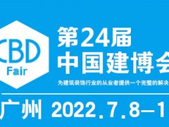 2022中国建博会-第24届中国（广州）国际建筑装饰博览会