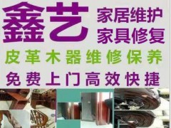 东莞东城鑫艺家具维修店