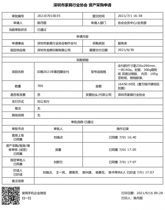 附件1、2021年第四期会刊印刷&资产采购申请