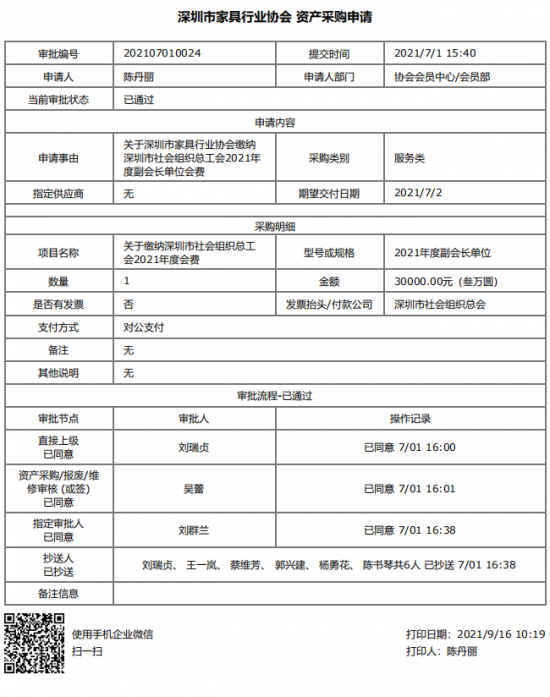 附件5、关于缴纳深圳市社会组织总工会2021年度副会长单位会费的函&资产采购申请(1)