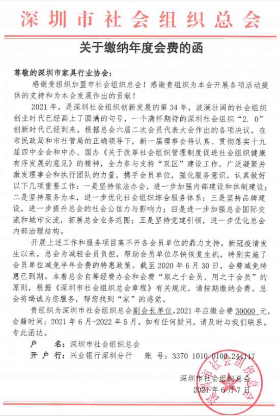 附件5、关于缴纳深圳市社会组织总工会2021年度副会长单位会费的函