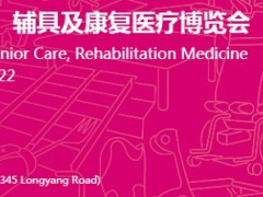 2022第17届上海国际养老、辅具及康复医疗博览会