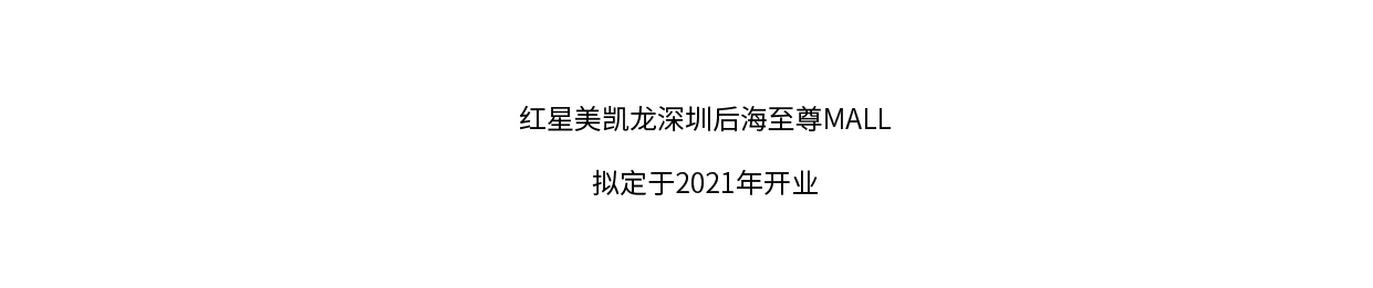 深圳红星美凯龙&德国百年家电Miele