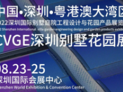 2022深圳国际别墅庭院工程设计与花园产品展览会