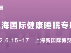 2022上海国际健康睡眠专题展览会