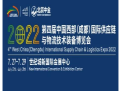 2022第四届中国西部(成都)国际供应链与物流技术装备博览会