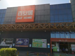 仁豪家居深圳西丽店