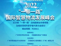 2022“一带一路”国际智慧物流发展峰会