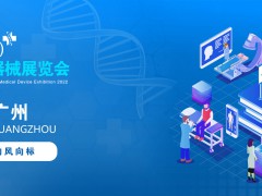2022中国广州国际医疗器械展览会|医用影像设备展览会
