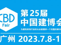 2023年25届中国（广州）国际建筑装饰博览会-中国建博会