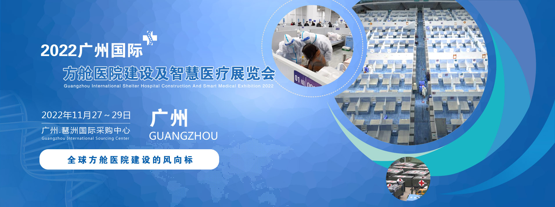 9634500293092551 2022广州国际方舱医院建设及智慧医疗展览会.jpg