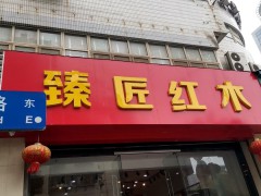 臻匠红木(南京店)