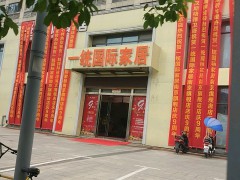 一统国际家居(万达店)