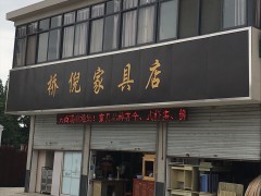 桥倪家具店(南京店)