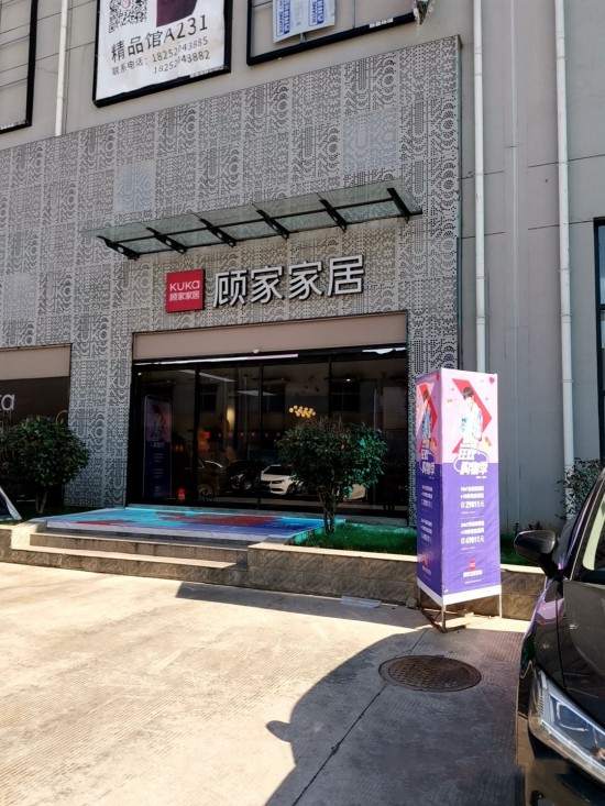 jsnj0026顾家家居(七乡河大道东扬家居广场旗舰店)3_副本