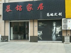 慕铭家居（高端定制南京店）