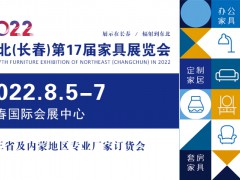2022吉林（长春）第十七届国际家具及木工机械展览会