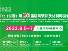 2022吉林（长春）第二十六届建筑装饰及材料博览会