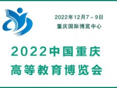 2022中国重庆高等教育博览会|教育装备展会|智慧教育展会