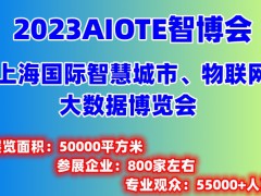 2023上海智博会|第十五届上海智慧城市|物联网|大数据展会