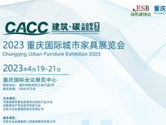 2023重庆国际城市家具展览会