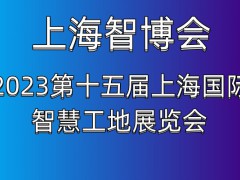 2023第十五届上海国际智慧工地展览会