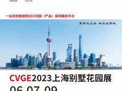 2023CVGE上海国际别墅庭院工程设计与花园产品展览会