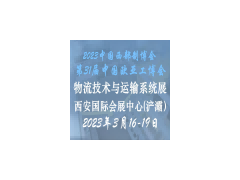 2023西安国际物流技术与运输系统展