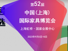 2023第52届CIFF中国(上海)国际家具博览会