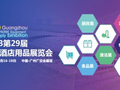 2023第二十九届广州酒店用品展览会