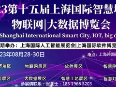 2023第十五届上海国际物联网展览会