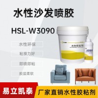 水性喷胶HSL-W3090快干海绵胶水 软体家具胶粘剂