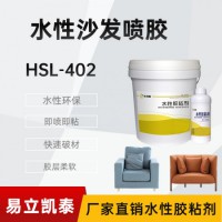 合适励水性喷胶HSL-402沙发海绵胶 家具用胶粘剂