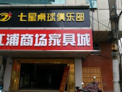 江浦商场家具城(江浦商场店)