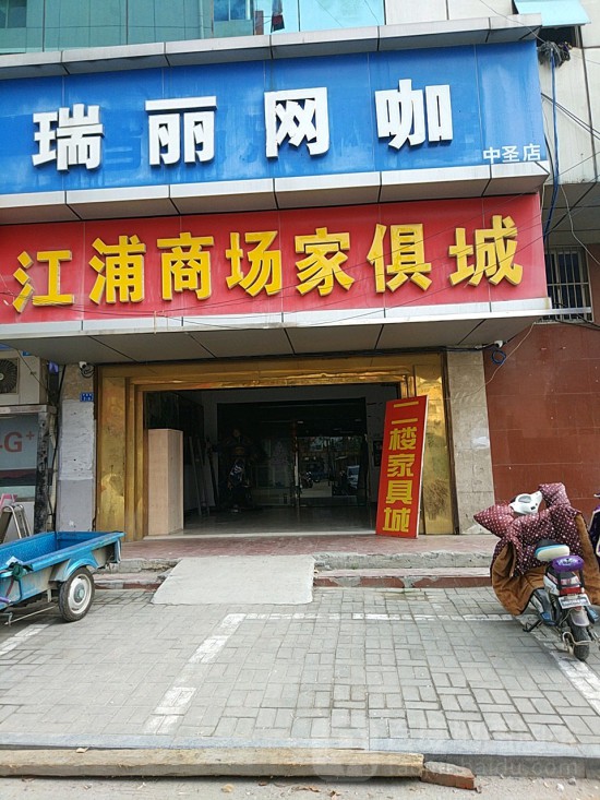 jsnj0039江浦商场家具城(江浦商场店)1