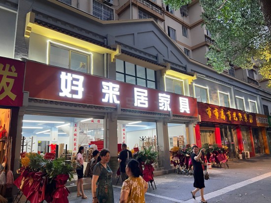 jsnj0044好来居家具大市场1