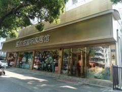 凯盛国际家居馆(高淳店)