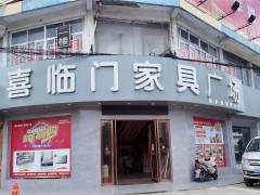 喜临门家具广场(钱洛路店)