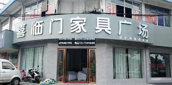 jswx008喜临门家具广场(钱洛路店)1