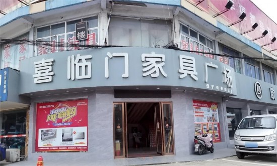 jswx008喜临门家具广场(钱洛路店)2