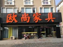 欧尚家具(湖西路店)