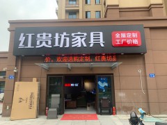 红贵坊家具店