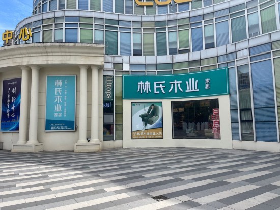 jswx017林氏木业家居(无锡梁溪店)1