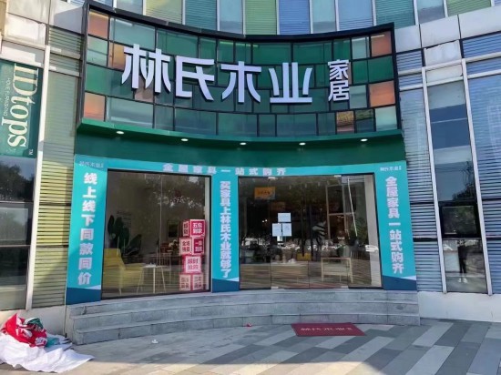 jswx017林氏木业家居(无锡梁溪店)2