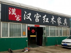 汉宫红木家具(潘塘店)