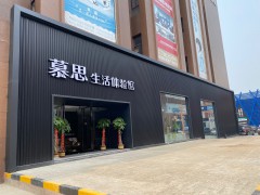 慕思生活体验馆(三环东路店)